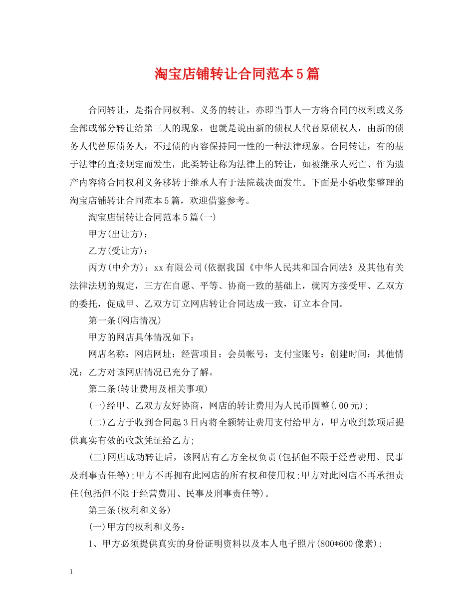 淘宝店铺转让合同范本5篇 _第1页