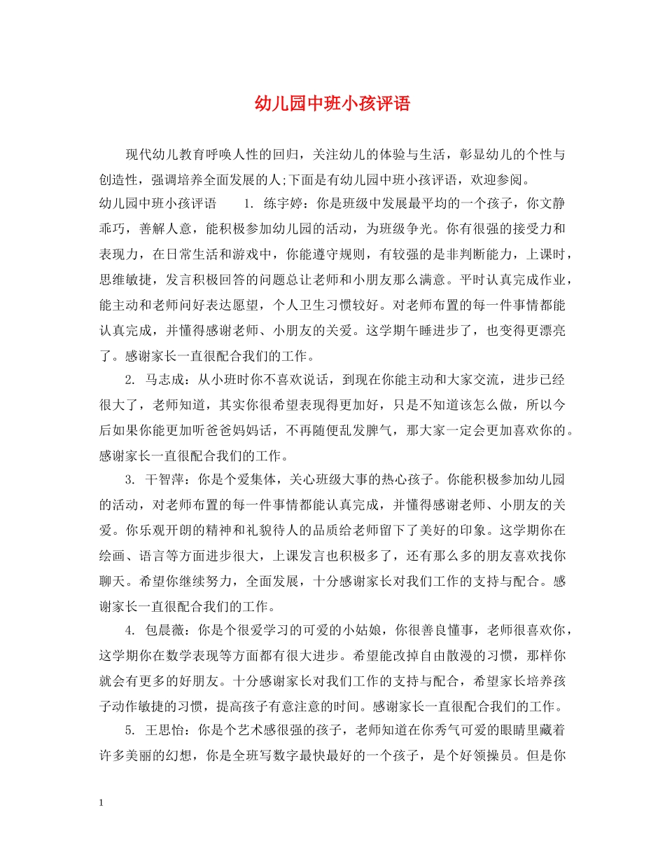 幼儿园中班小孩评语 _第1页
