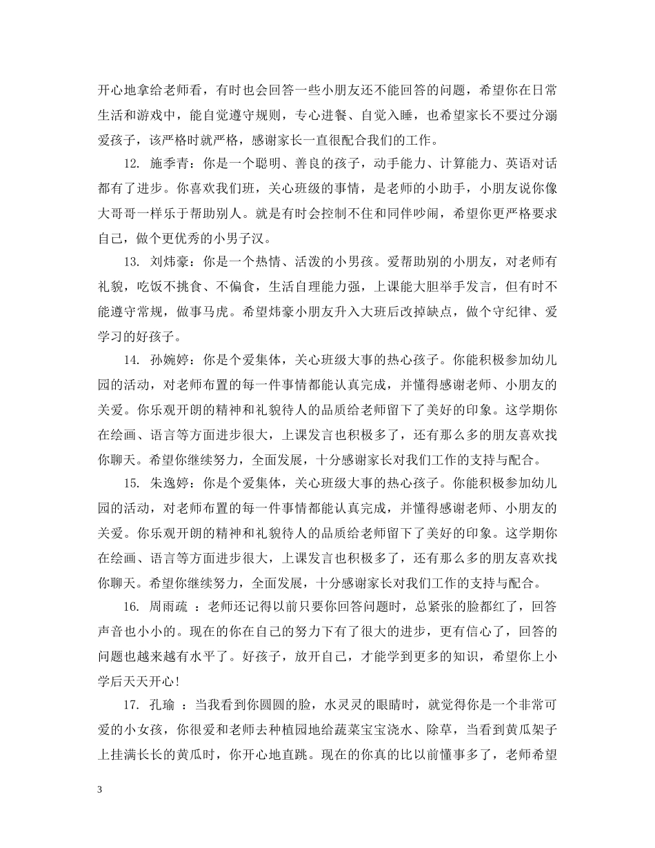 幼儿园中班小孩评语 _第3页