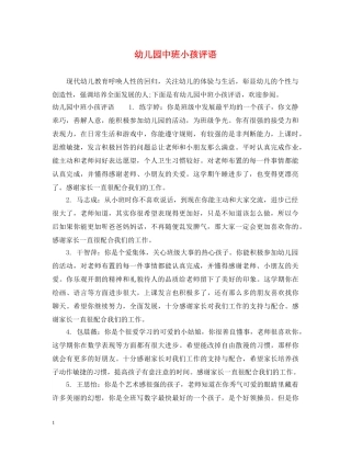 幼儿园中班小孩评语 