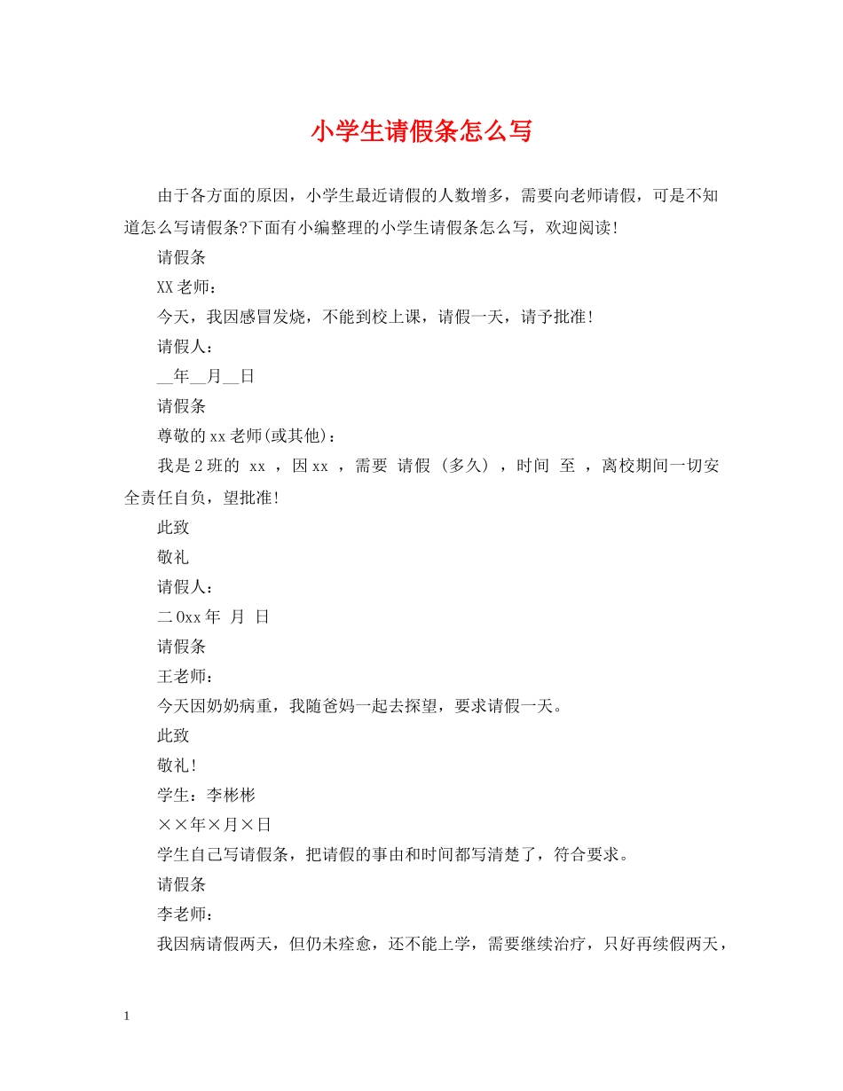 小学生请假条怎么写 _第1页