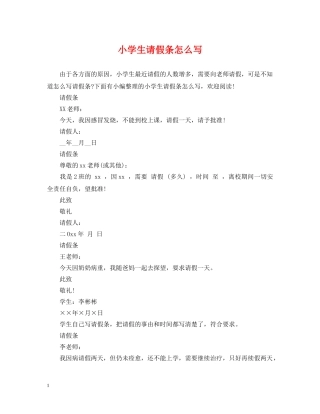 小学生请假条怎么写 