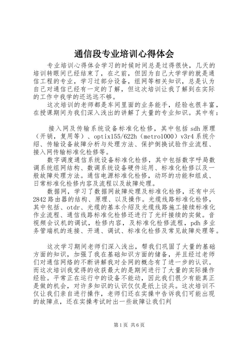 通信段专业培训体会心得_第1页