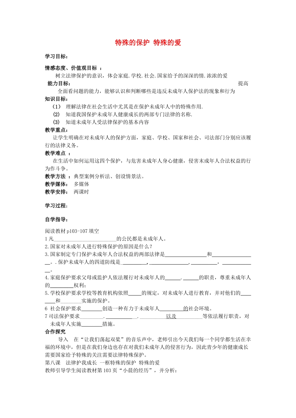 七年级政治下册 第八课第一框讲学稿 人教新课标版_第1页