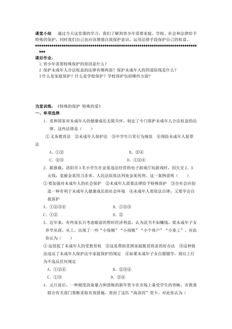 七年级政治下册 第八课第一框讲学稿 人教新课标版_第3页
