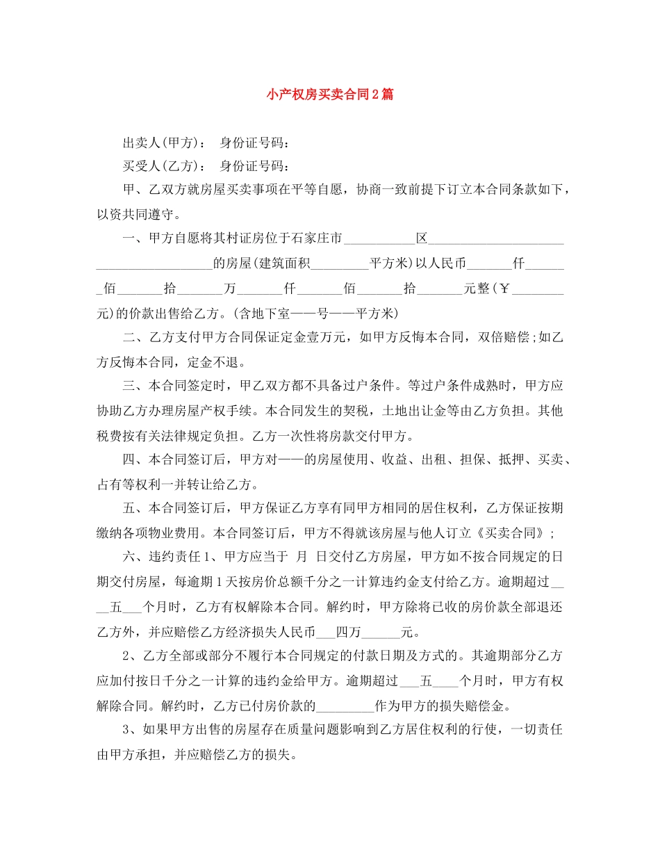 小产权房买卖合同2篇 _第1页
