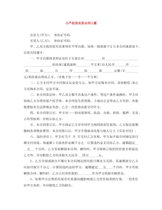 小产权房买卖合同2篇 