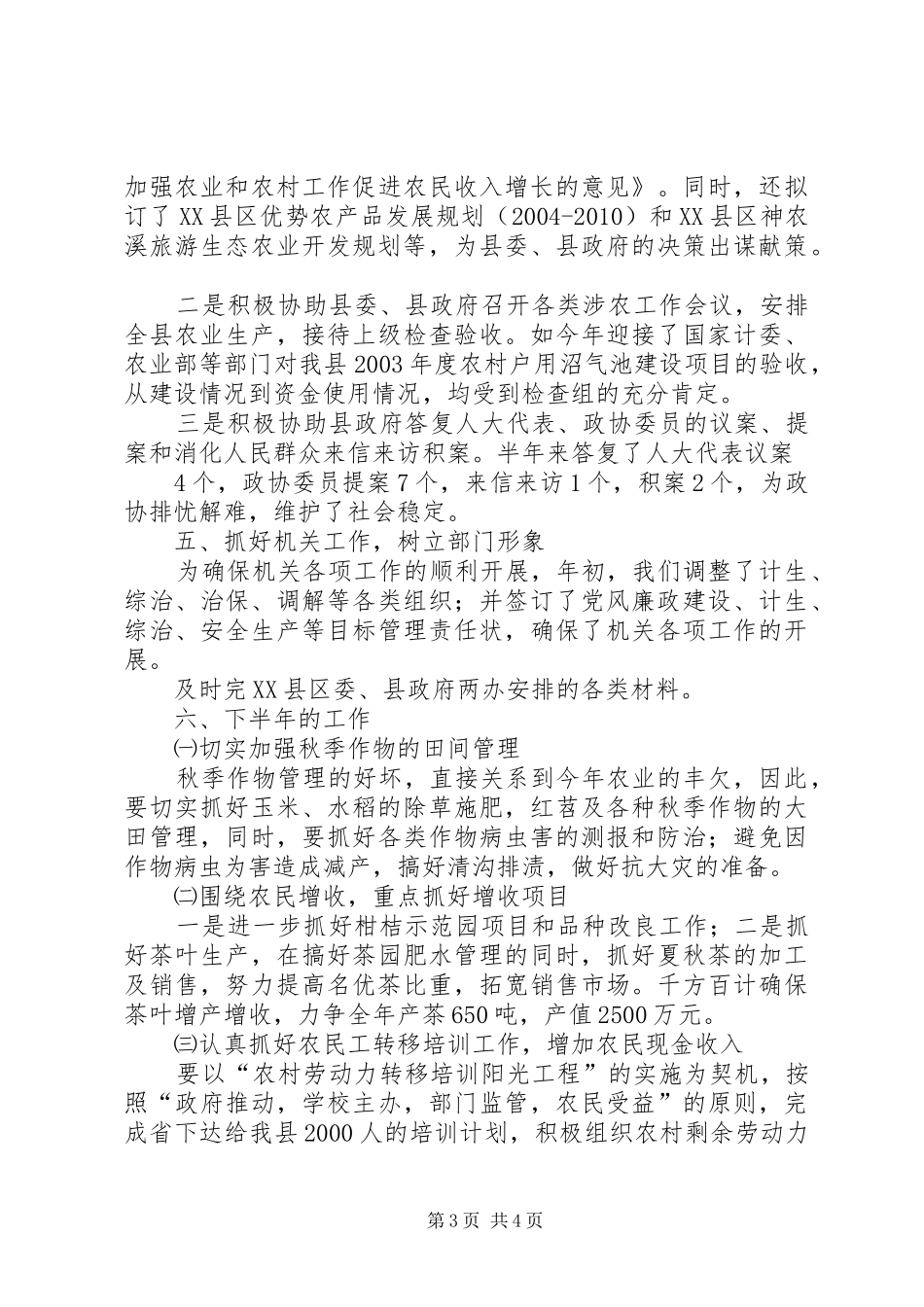 县农业局上半年工作总结 _第3页