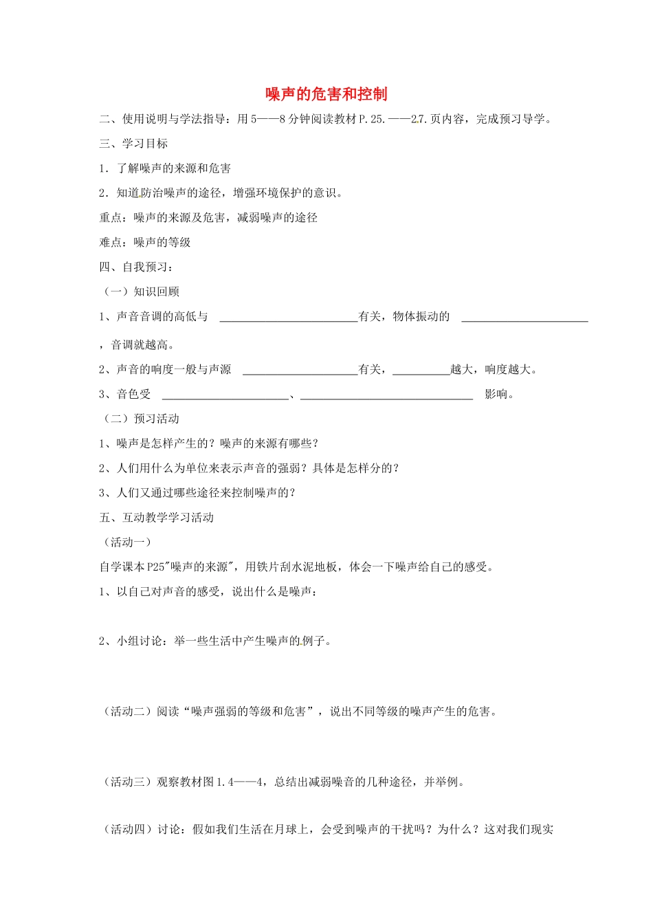 山东省泰安市岱岳区徂徕镇第一中学八年级物理上册 1.4 噪声的危害和控制导学案（无答案） 新人教版_第1页