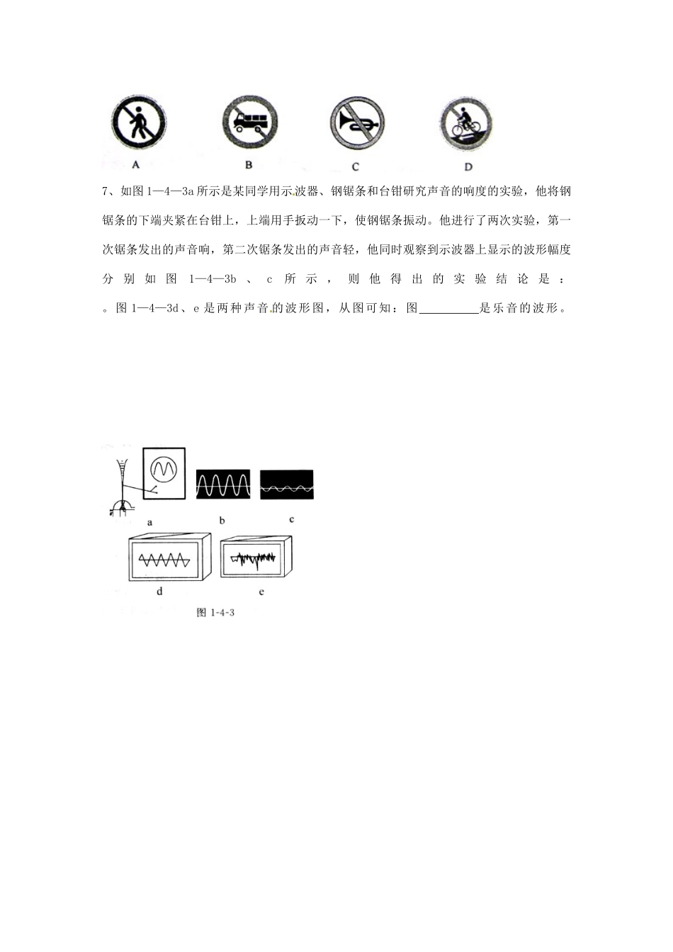 山东省泰安市岱岳区徂徕镇第一中学八年级物理上册 1.4 噪声的危害和控制导学案（无答案） 新人教版_第3页