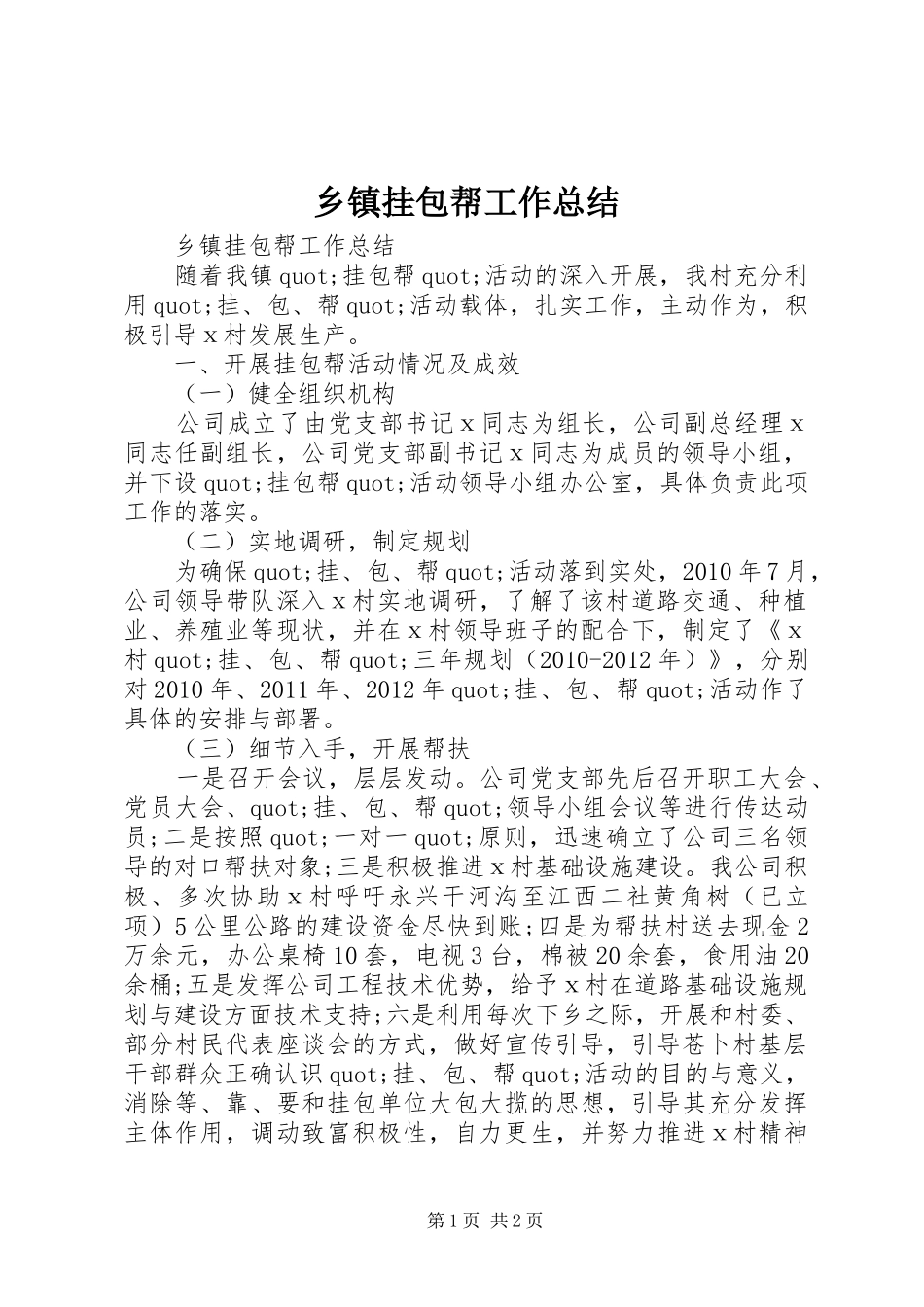 乡镇挂包帮工作总结 _第1页