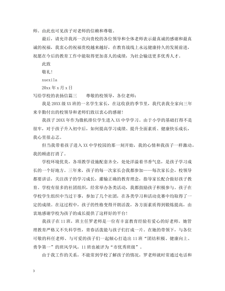 写给学校的表扬信范文精选推荐_第3页