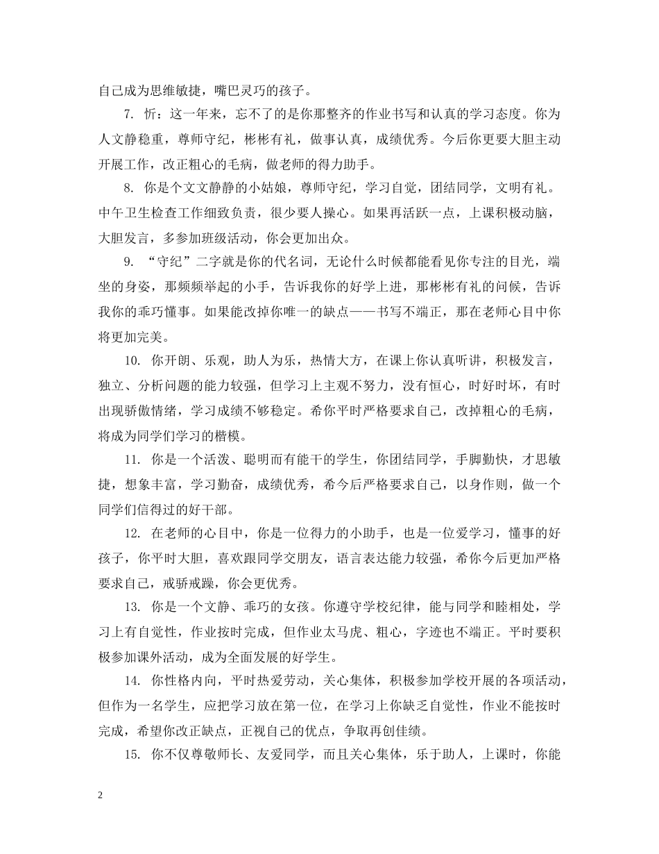 小学一年级学生品德评语 _第2页