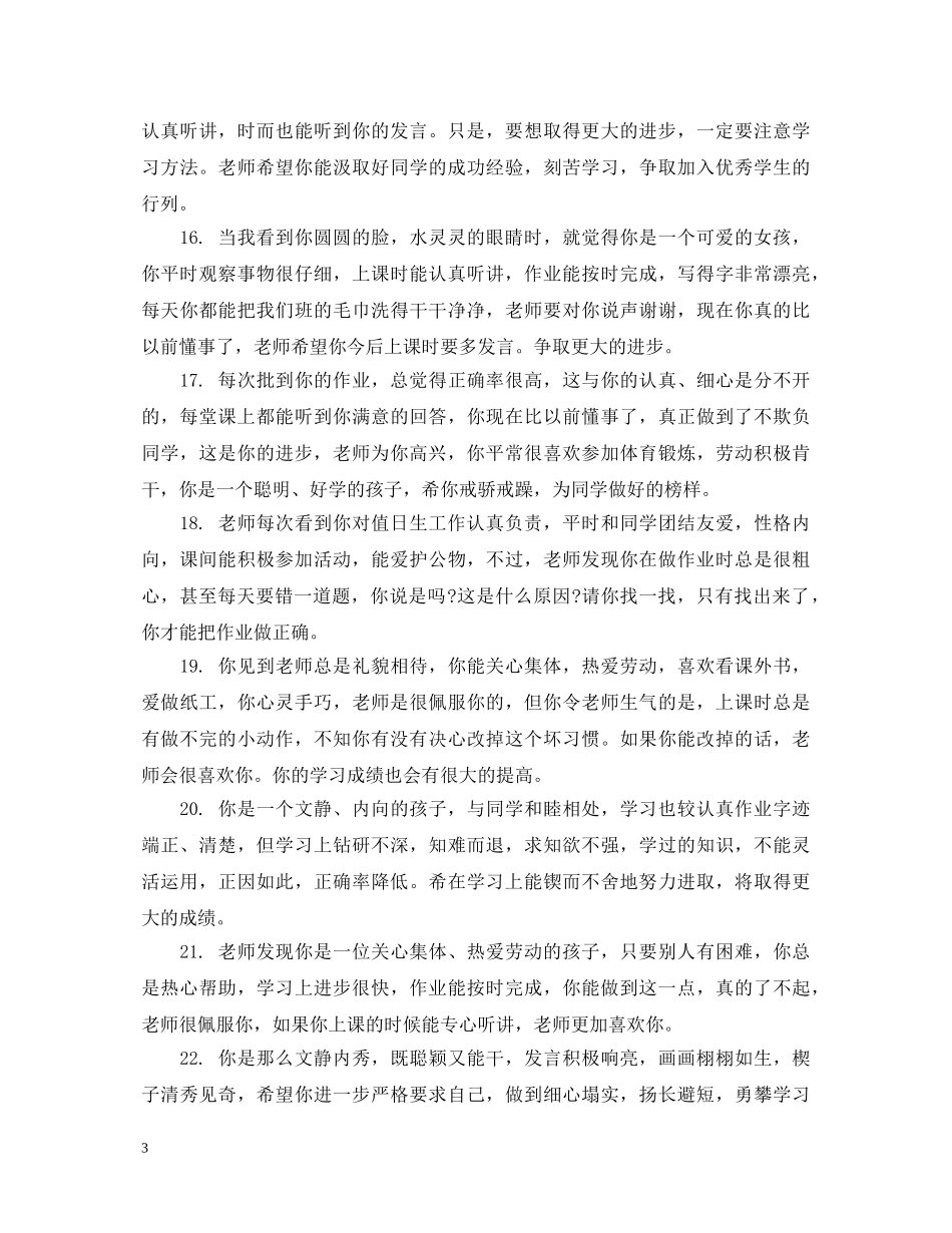 小学一年级学生品德评语 _第3页