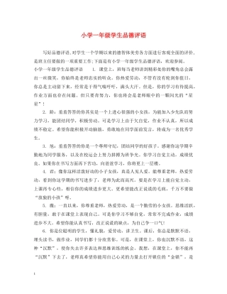 小学一年级学生品德评语 