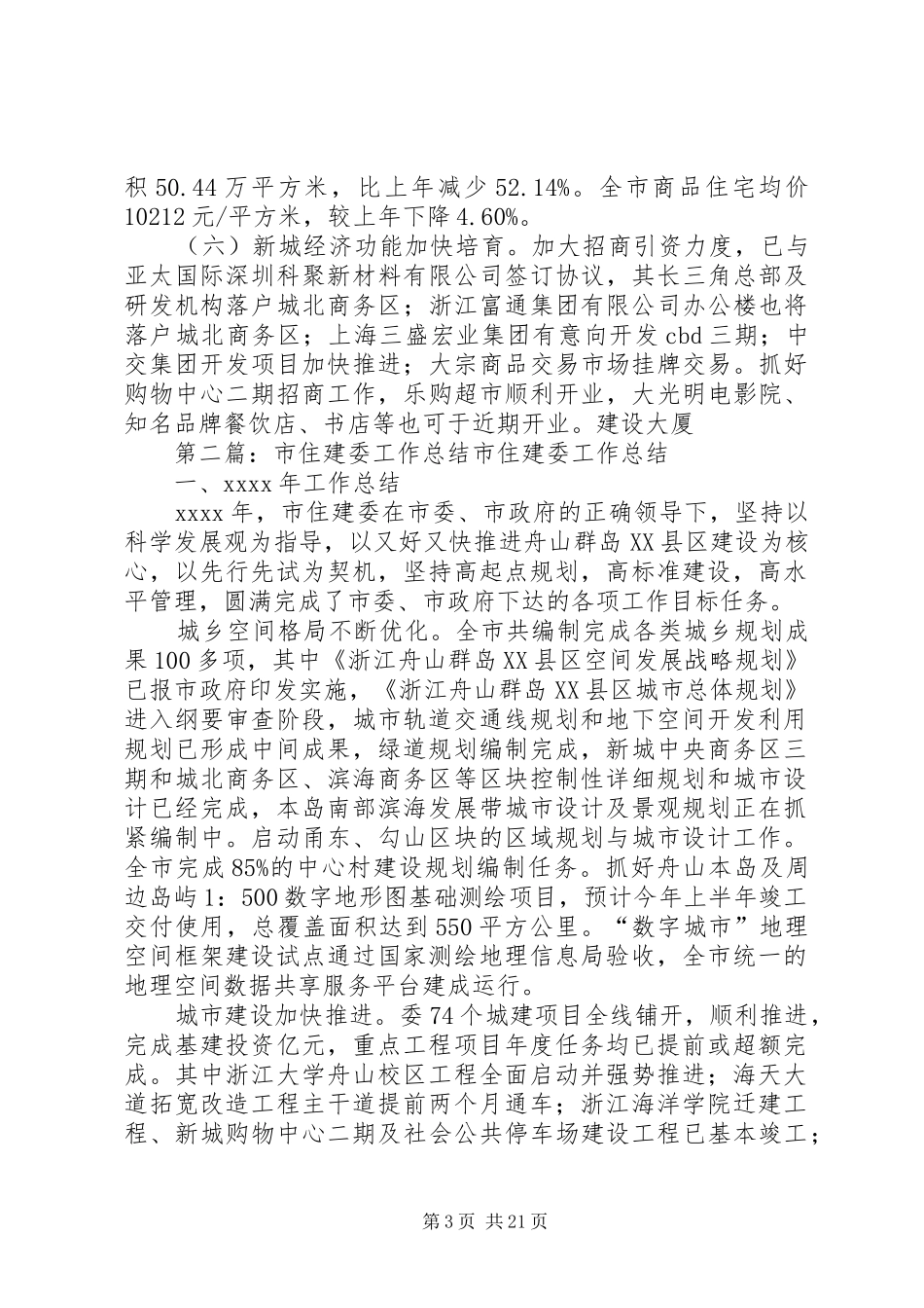 市住建委工作总结 _第3页