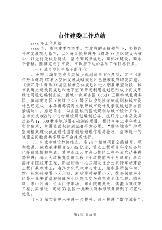 市住建委工作总结 