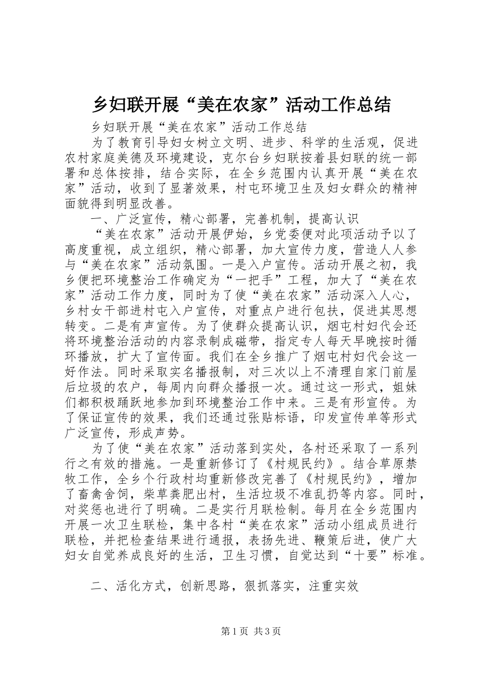 乡妇联开展“美在农家”活动工作总结 _第1页
