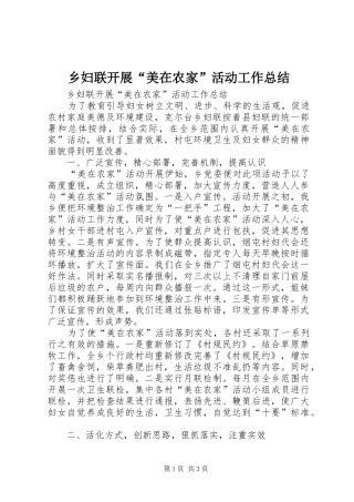 乡妇联开展“美在农家”活动工作总结 