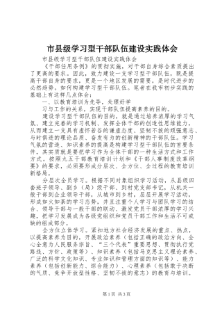 市县级学习型干部队伍建设实践体会