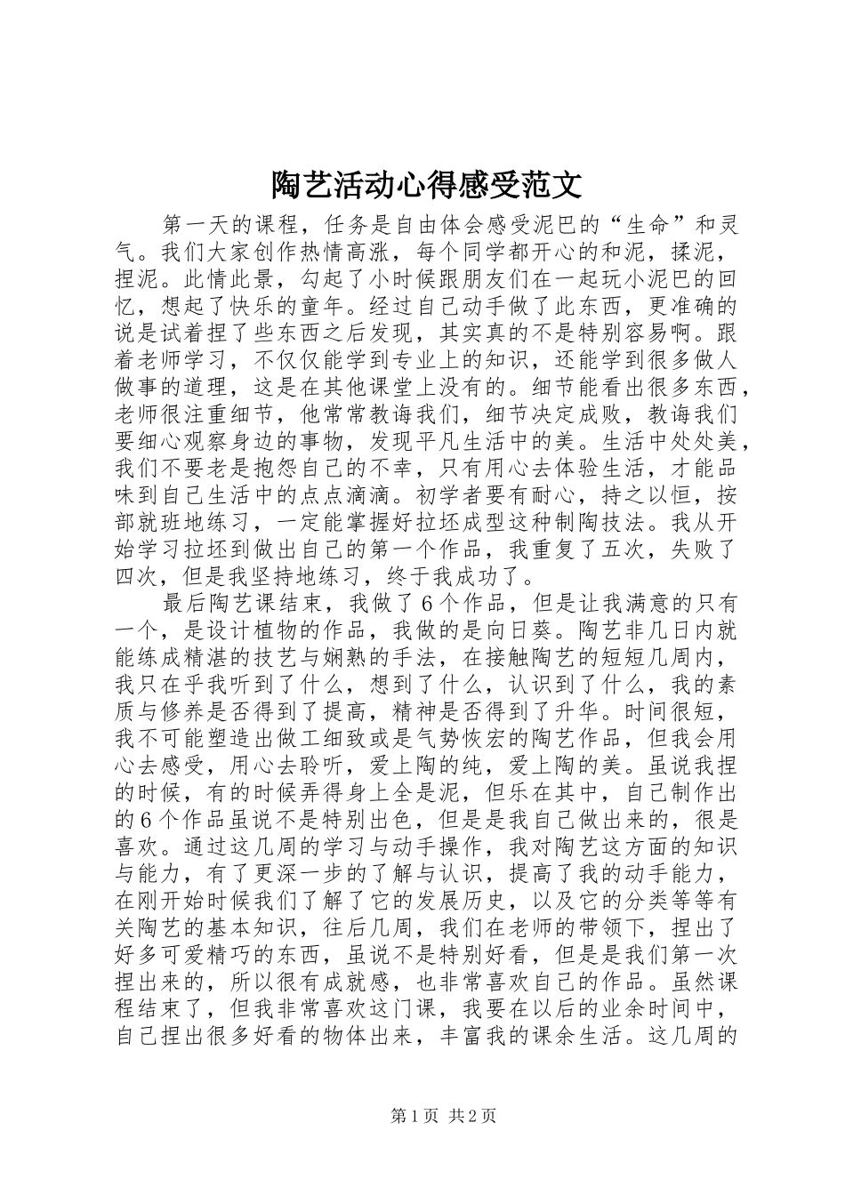 陶艺活动心得感受范文_第1页