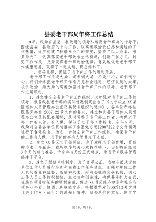 县委老干部局年终工作总结 