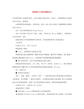 网络维护工作简历模板范文 