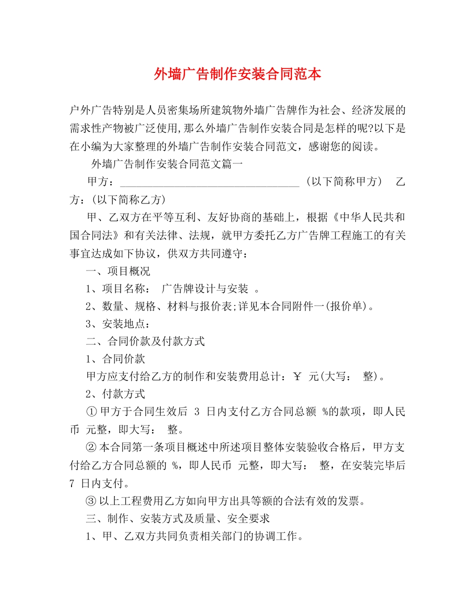 外墙广告制作安装合同范本 (2) _第1页