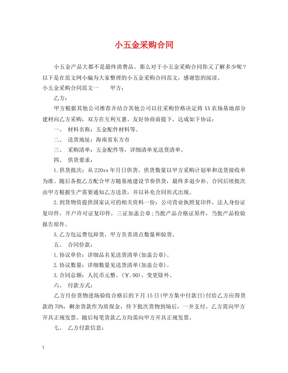 小五金采购合同 _第1页