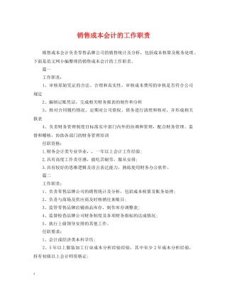 销售成本会计的工作职责 