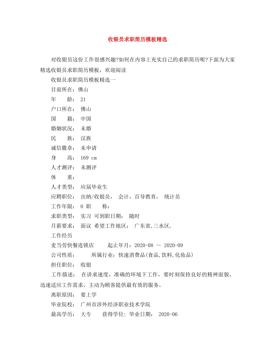 收银员求职简历模板精选 _第1页