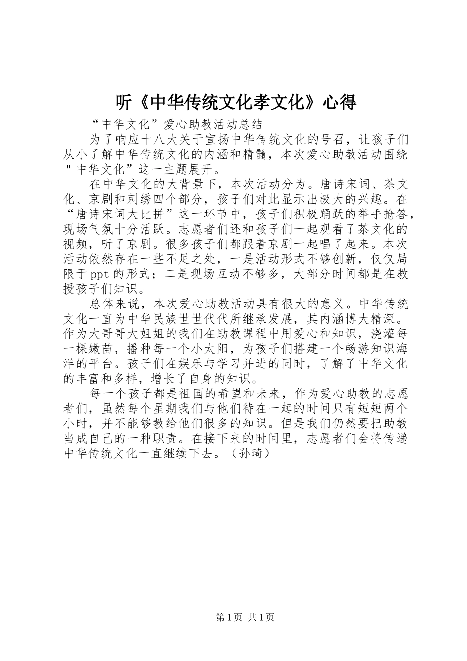 听《中华传统文化孝文化》心得_第1页