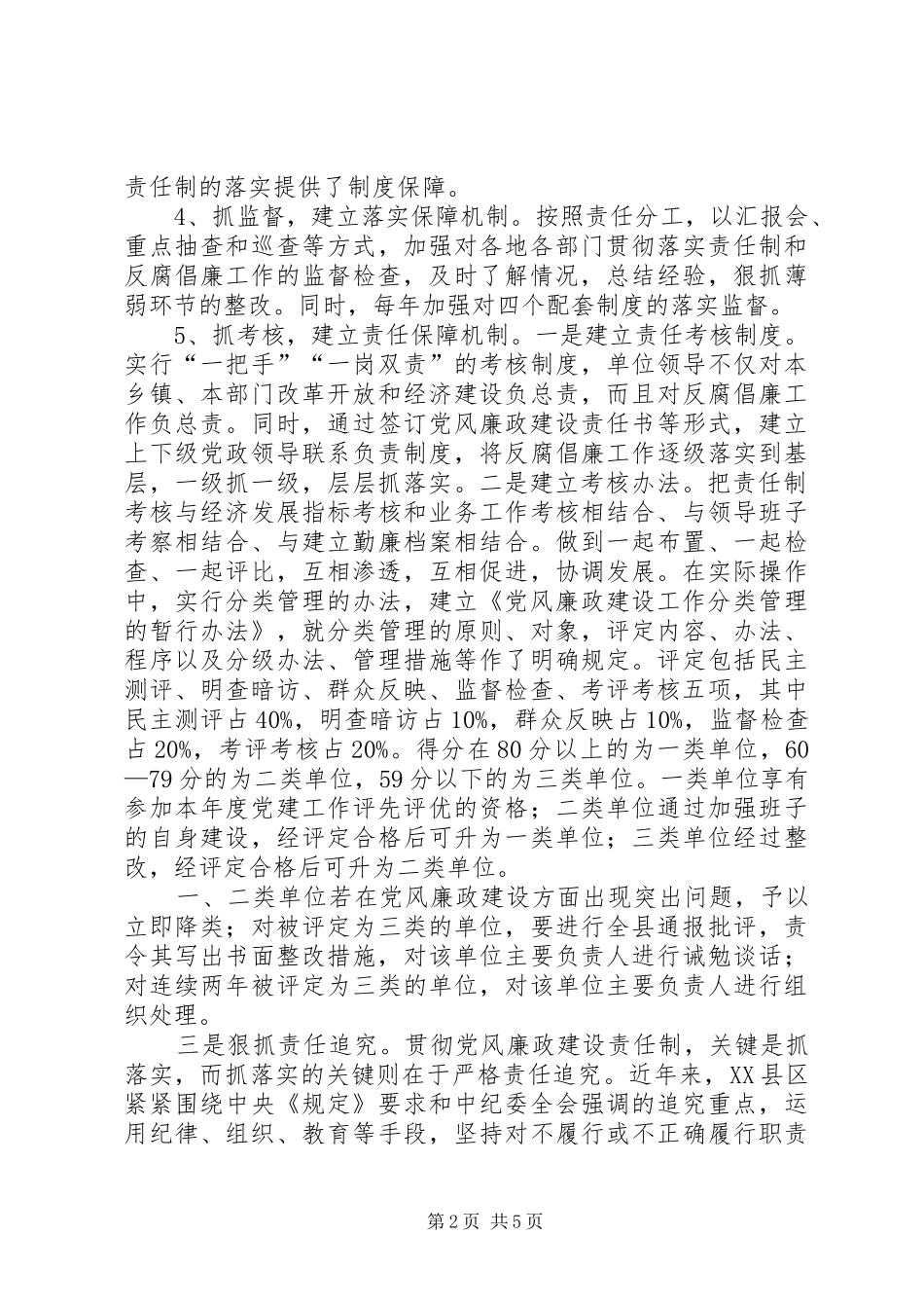 县党风廉政建设责任制的经验体会与问题建议_第2页