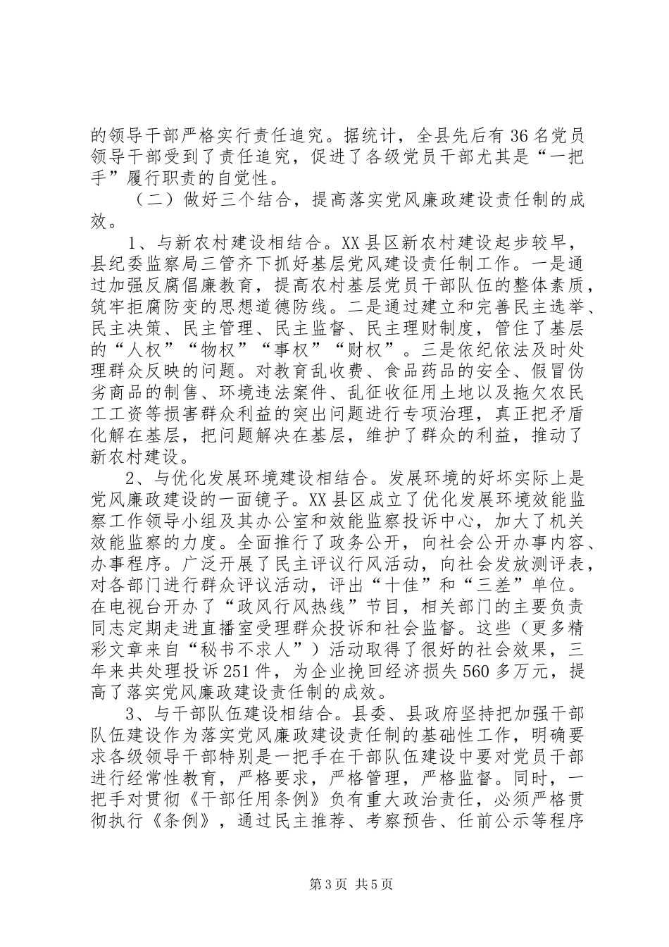 县党风廉政建设责任制的经验体会与问题建议_第3页