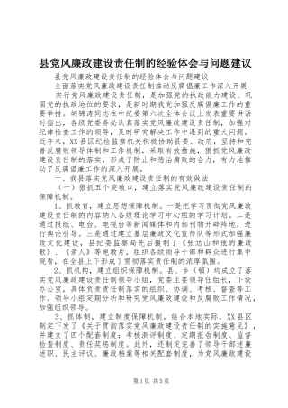 县党风廉政建设责任制的经验体会与问题建议