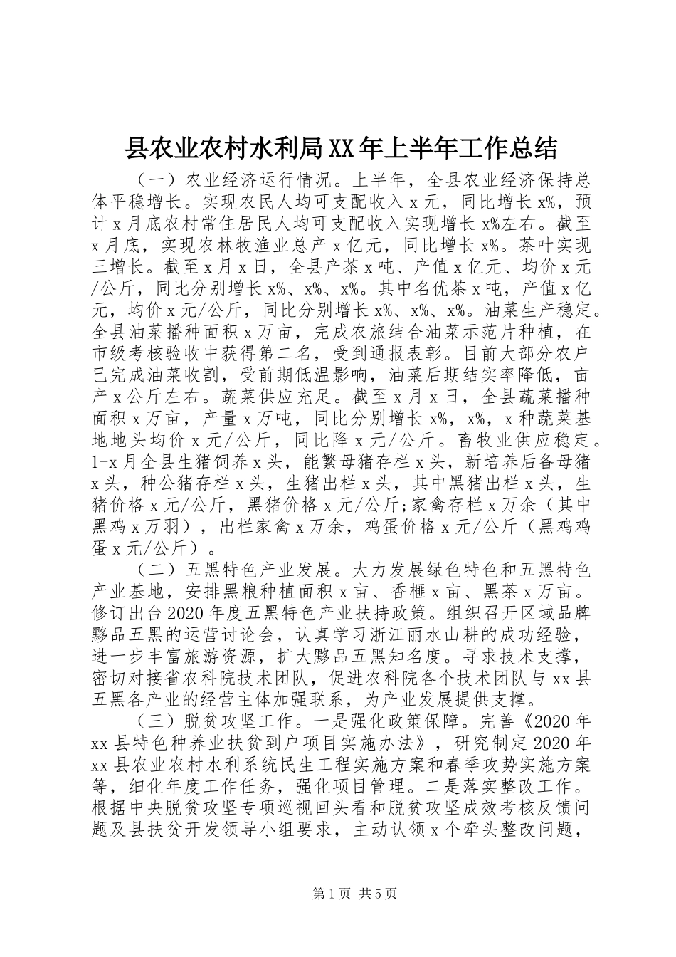 县农业农村水利局XX年上半年工作总结 _第1页