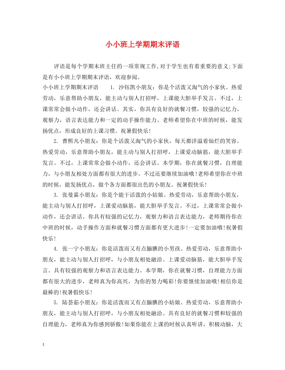 小小班上学期期末评语 _第1页