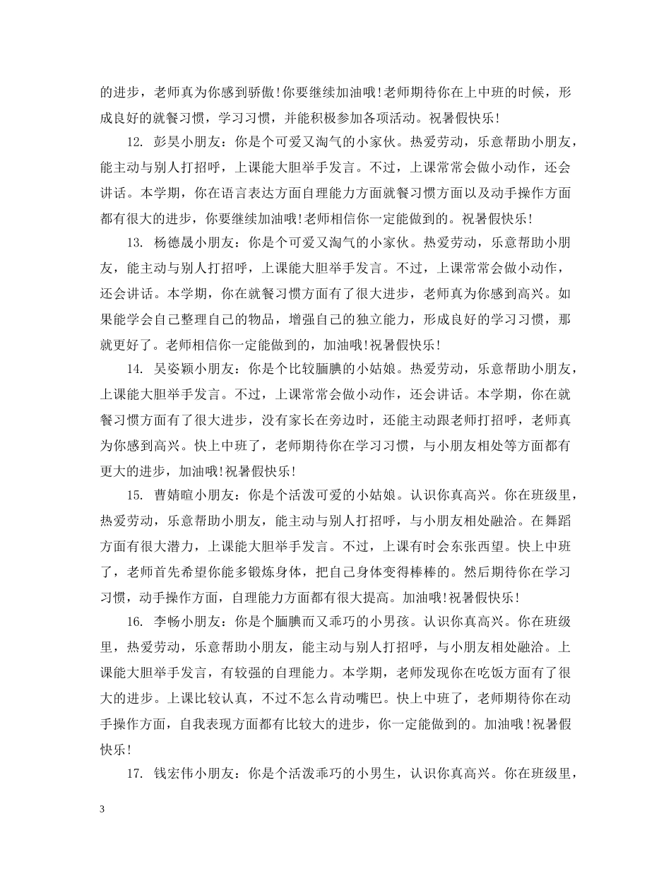 小小班上学期期末评语 _第3页