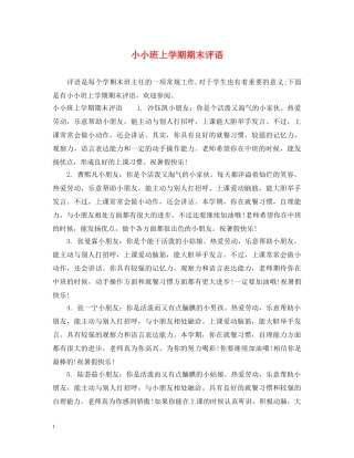 小小班上学期期末评语 
