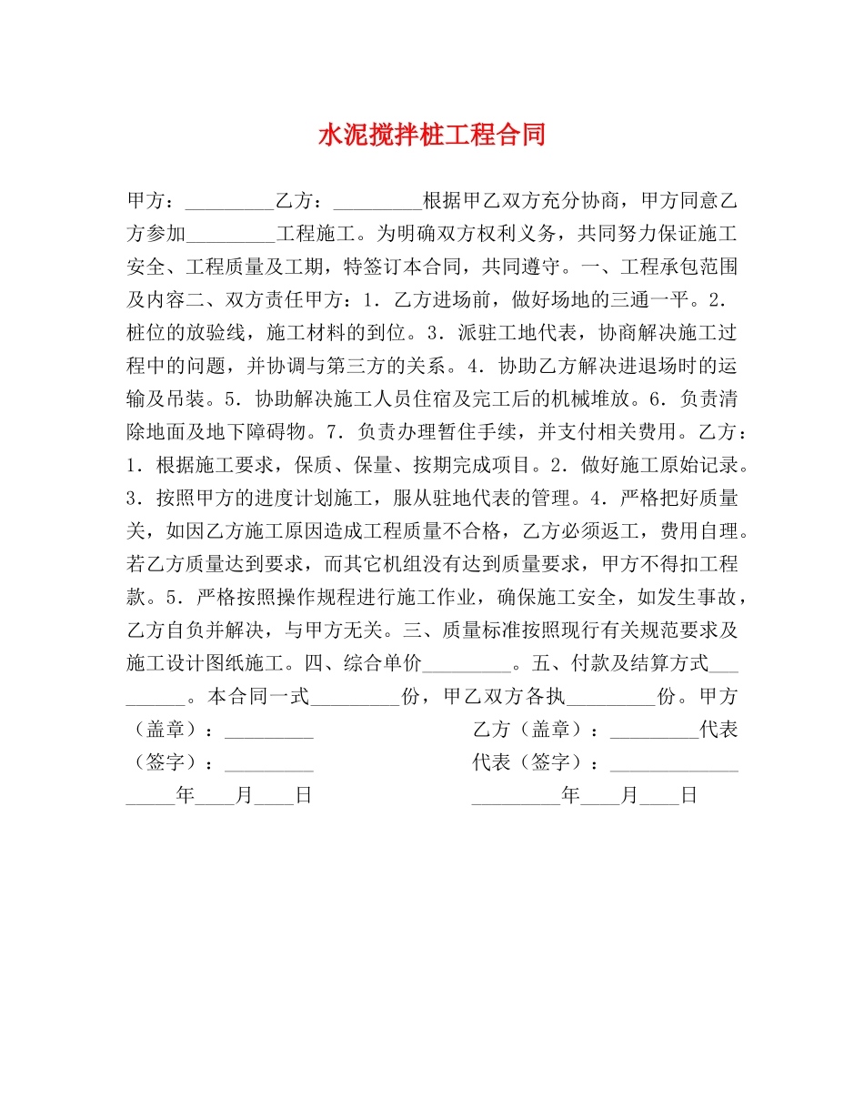 水泥搅拌桩工程合同 (2) _第1页