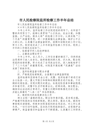 市人民检察院监所检察工作半年总结 