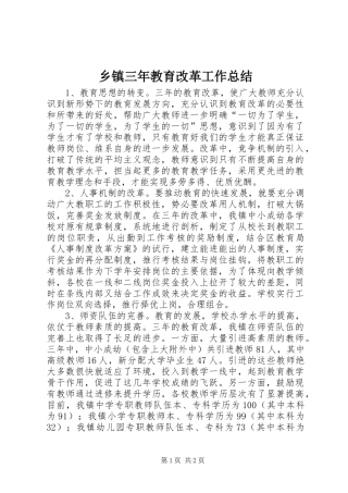 乡镇三年教育改革工作总结 