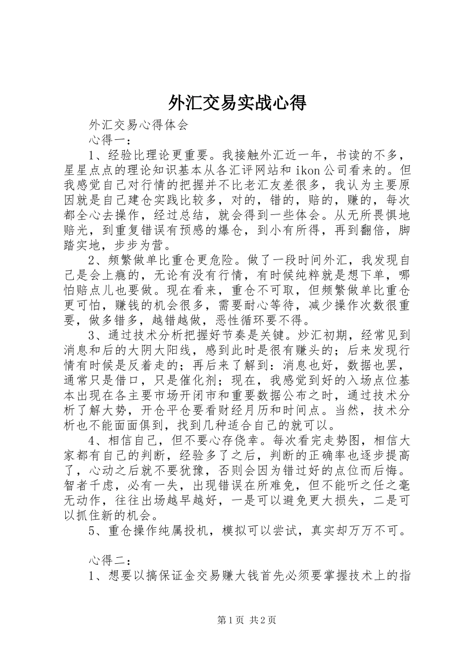 外汇交易实战心得_第1页