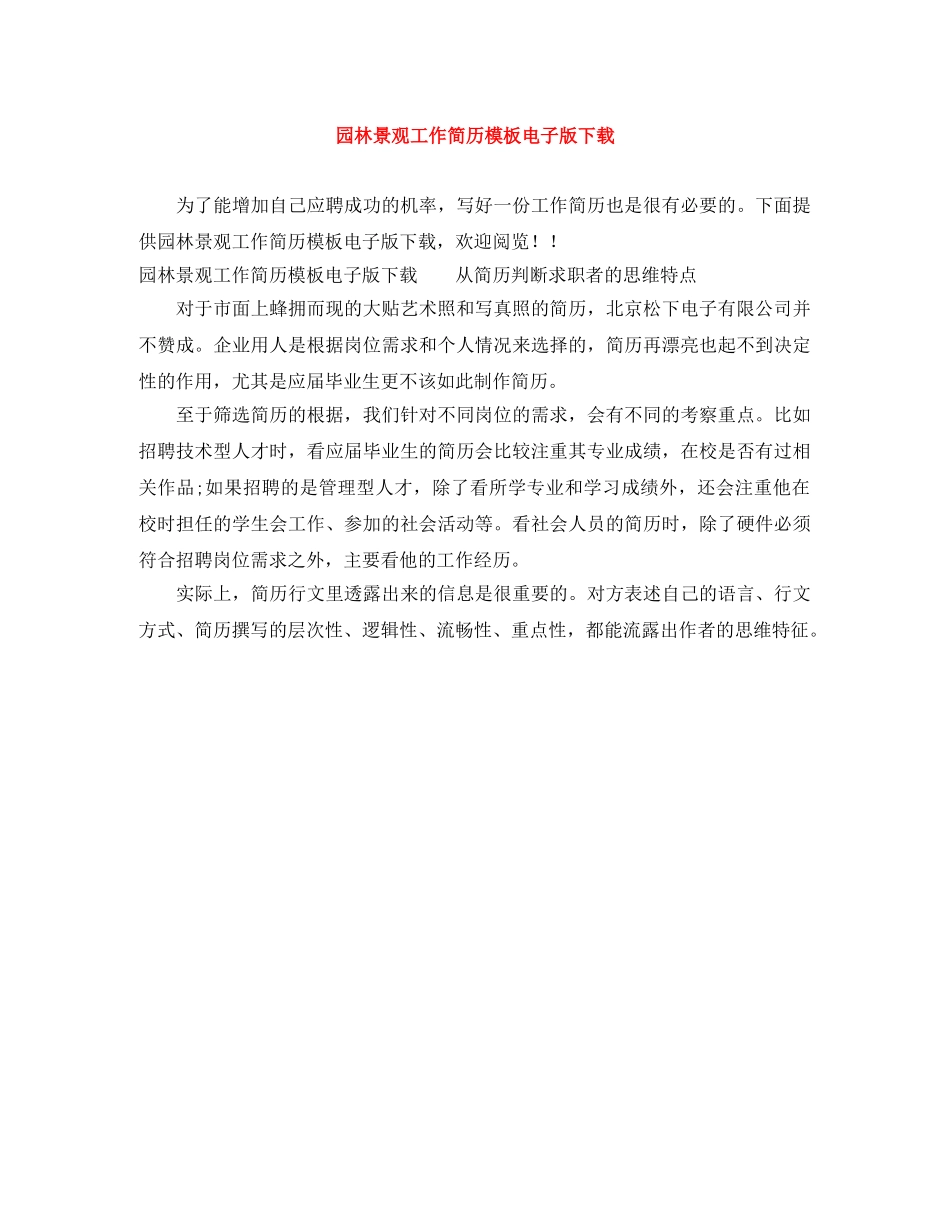 园林景观工作简历模板电子版下载 _第1页