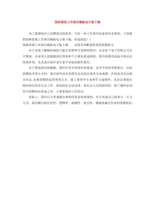 园林景观工作简历模板电子版下载 
