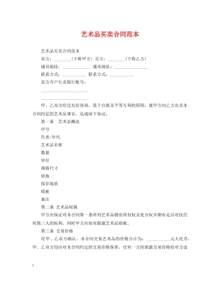 艺术品买卖合同范本2 