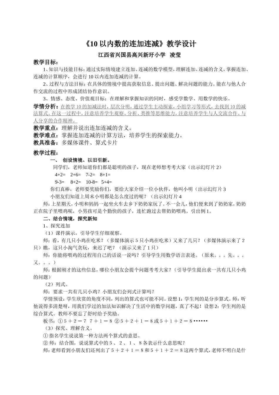 人教版一年级数学《10以内数的连加连减》教学设计_第1页