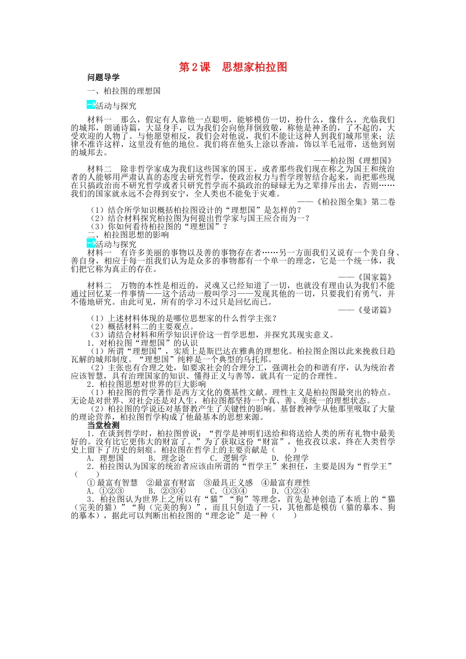 高中历史 第一单元 东西方先哲 第2课 思想家柏拉图学案 岳麓版选修4-岳麓版高二选修4历史学案_第1页