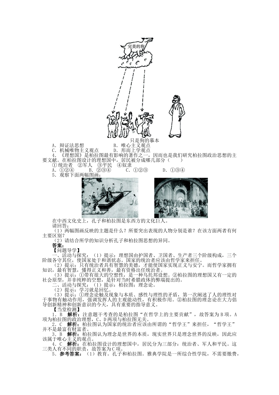 高中历史 第一单元 东西方先哲 第2课 思想家柏拉图学案 岳麓版选修4-岳麓版高二选修4历史学案_第2页