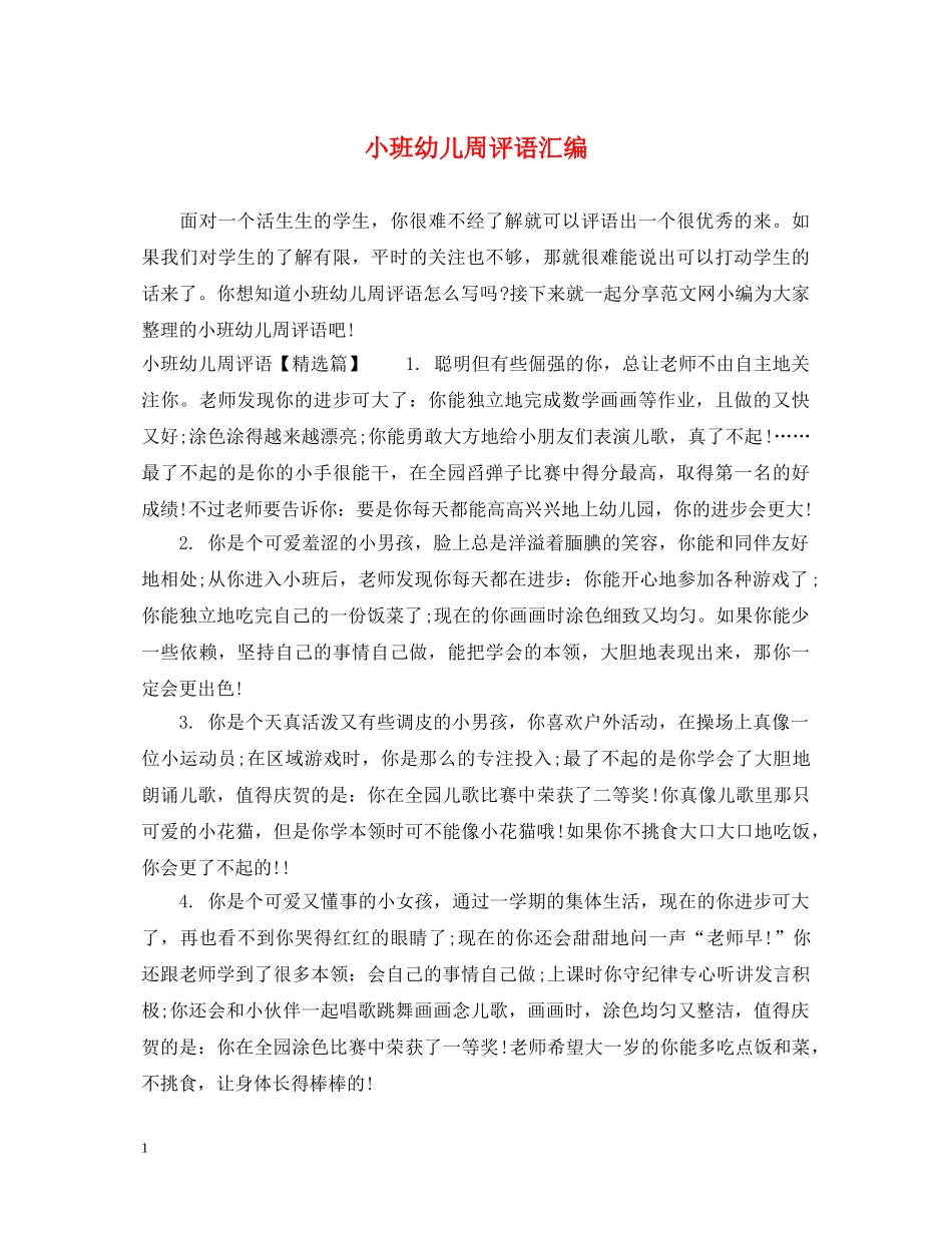 小班幼儿周评语汇编 _第1页